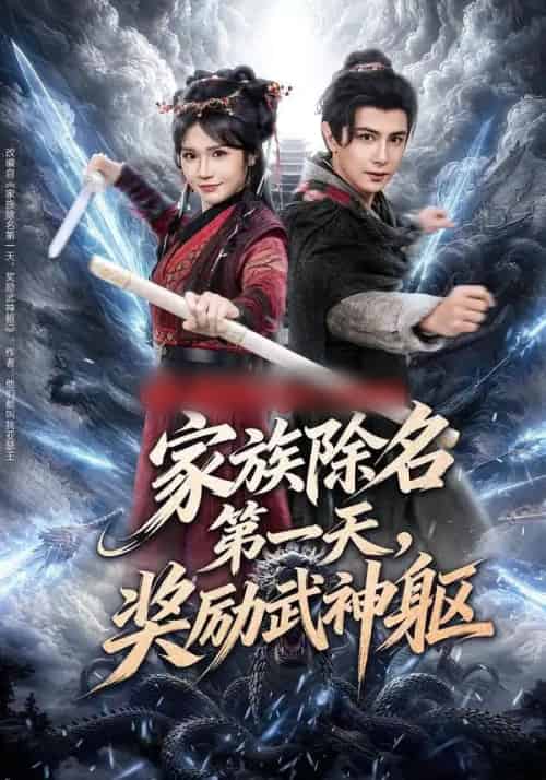 家族除名第一天，奖励武神躯（70集全）龚小钧＆王子青-搜外项目网