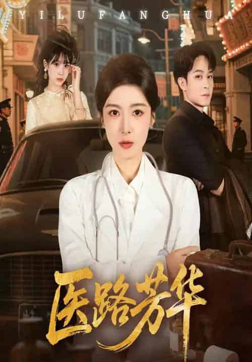 医路芳华（59集全）聂杨＆王芸伊-搜外项目网