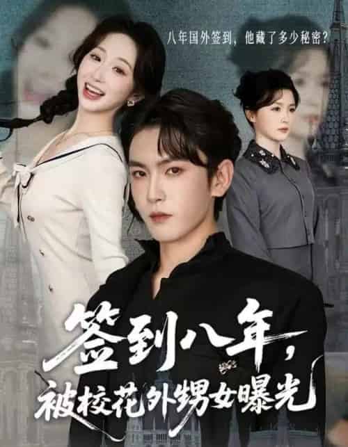 签到八年，被校花外甥女曝光（80集全）黄佳怡＆沈照程-搜外项目网