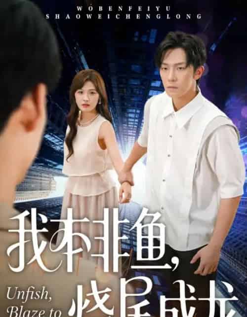 我本非鱼烧尾成龙（60集全）朱馨玉＆高鸿垲-搜外项目网