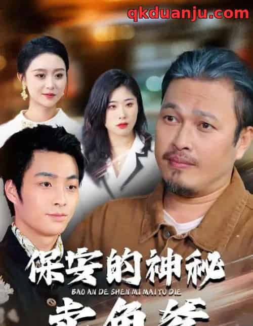 保安的神秘卖鱼爹（34集全）于超＆夏文馨-搜外项目网