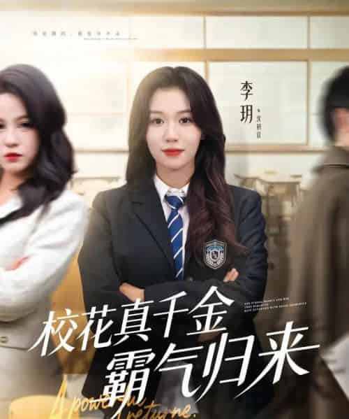 校花真千金霸气归来(59集全)李玥&霍星宇-搜外项目网