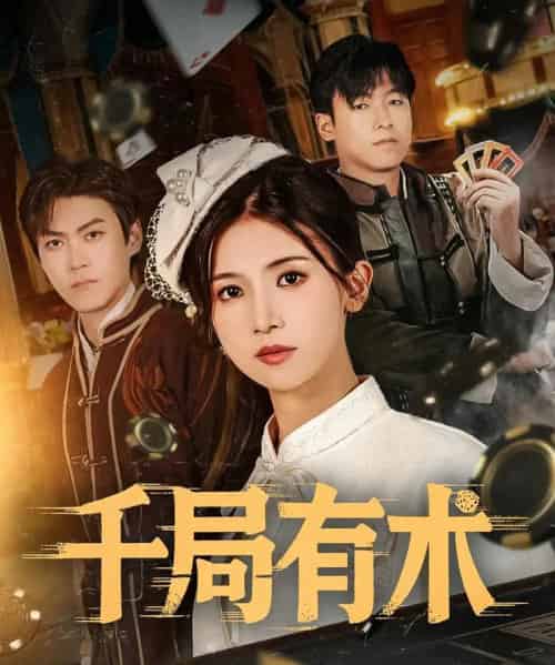 千局有术（55集）刘书赫＆杨紫荆-搜外项目网