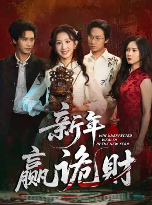 新年赢诡财（58集全）李悦暄＆夏锦沐-搜外项目网