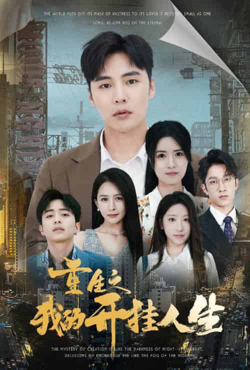 重生之我的开挂人生（71集全）-搜外项目网