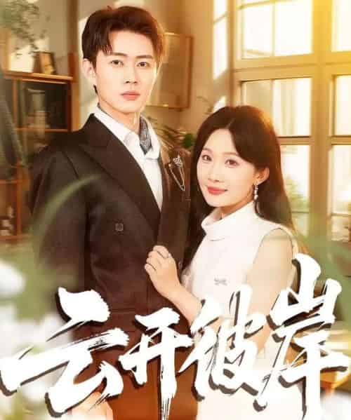 云开彼岸（80集全）周周＆邹济隆-搜外项目网