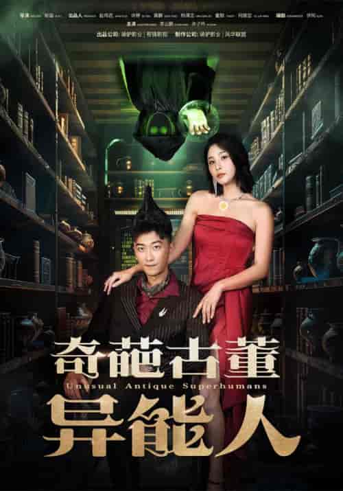 奇葩古董异能人(65集)李云鹏 许子吟-搜外项目网