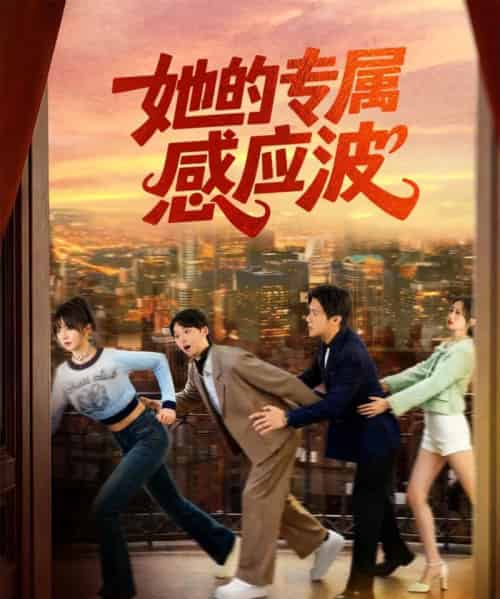 她的专属感应波(60集全)邵之鹏&王阡惠-搜外项目网