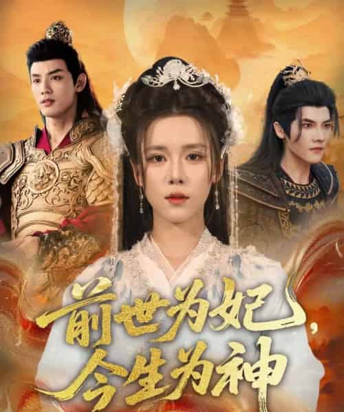 前世为妃，今生为神（90集全）苏弋涵＆林永炬-搜外项目网