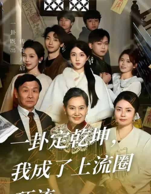 一卦定乾坤,我成了上流圈顶流(80集全)卜雨晨&许诺-搜外项目网