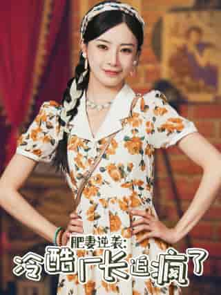 肥妻逆袭：冷酷厂长追疯了（61集）黎晟萱-搜外项目网