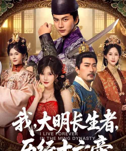 我,大明长生者,历经十六帝(80集全)郭岩松&车美艳-搜外项目网