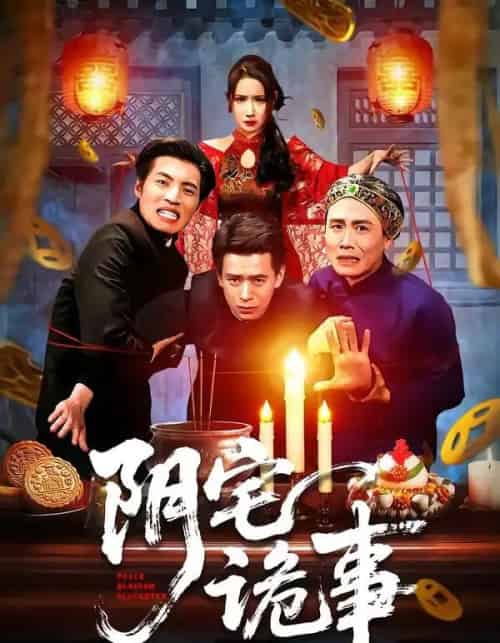 阴宅诡事（65集全）刘六六＆金瞳-搜外项目网