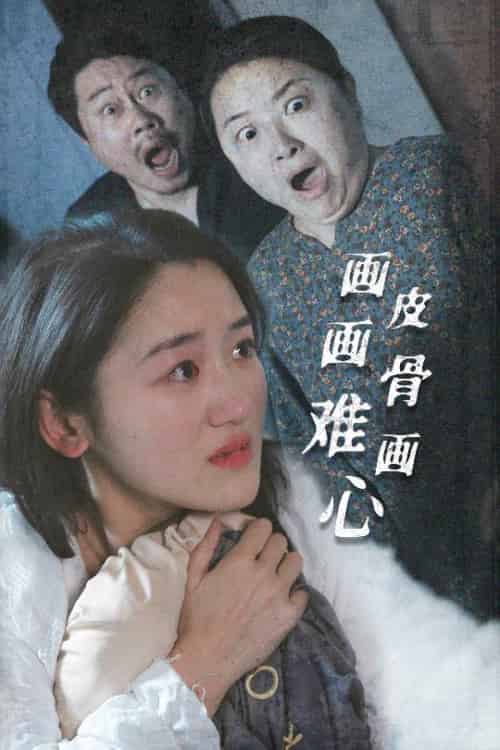 画皮画骨难画心(30集全)余紫瑄-搜外项目网