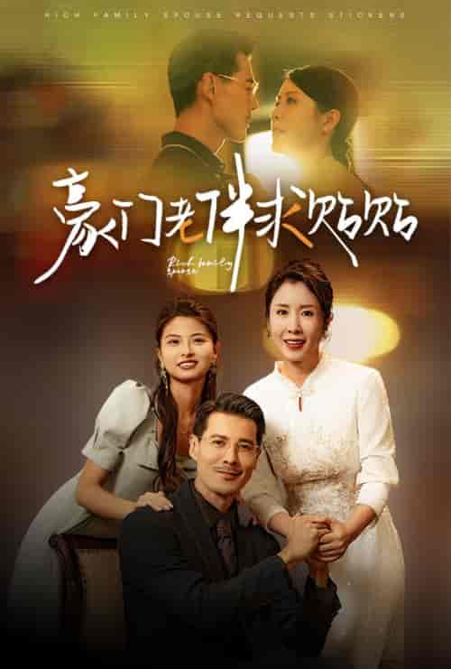 豪门老伴求贴贴（30集全）刘美希-搜外项目网