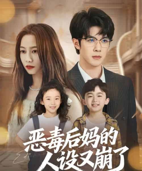 恶毒后妈的人设又崩了（80集全）刘哲宇＆李觅尔-搜外项目网