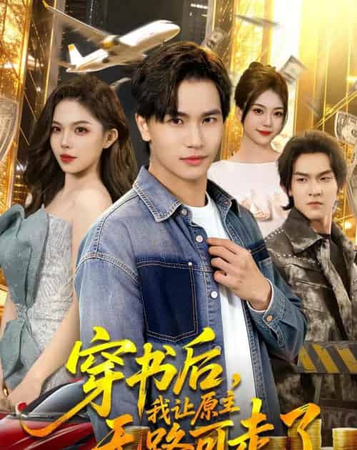 穿书后,我让原主无路可走了(89集全)魏钦枫&成鑫洋-搜外项目网