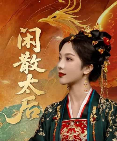 闲散太后（80集）朱茉颜＆宗沐一-搜外项目网