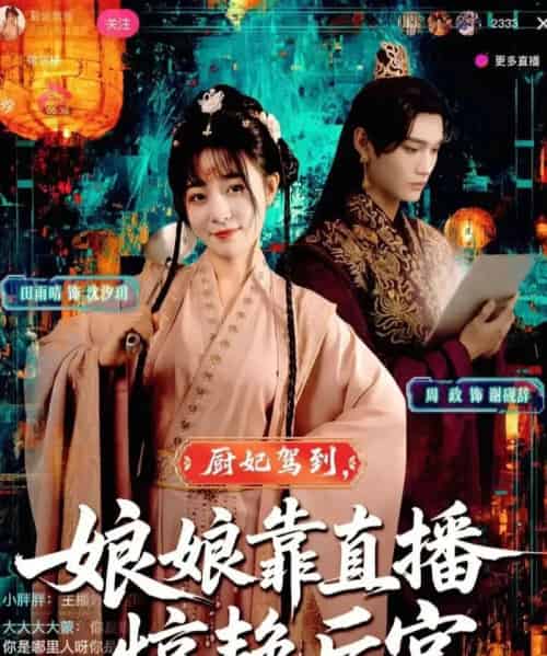 厨妃驾到娘娘靠直播惊艳后宫(61集全)田雨晴&周政-搜外项目网