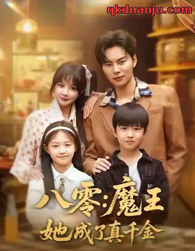 八零魔王她成了真千金(80集全)祁乐&李梓铭-搜外项目网