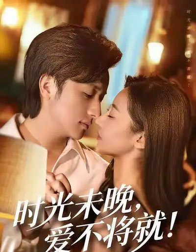 时光未晚爱不将就(55集全)米乐妮&故明-搜外项目网