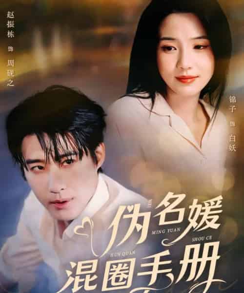 伪名媛混圈手册（81集全）赵振栋＆锦子-搜外项目网