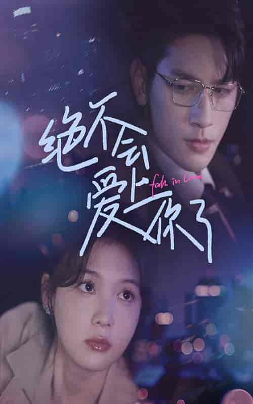 绝不会爱上你了（55集全）左一-搜外项目网