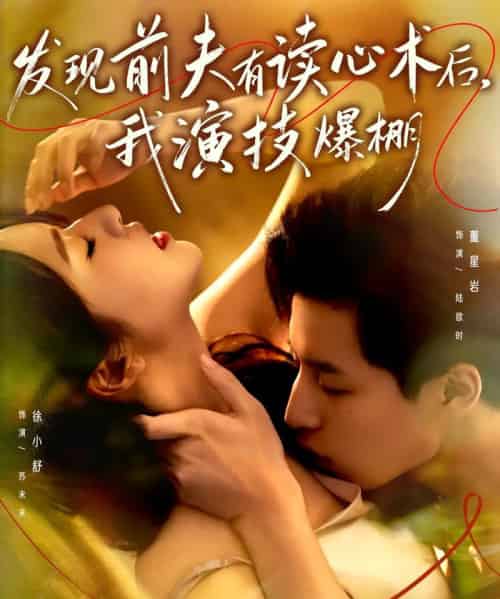 发现前夫有读心术后，我演技爆棚（78集全）董星岩＆徐小舒-搜外项目网