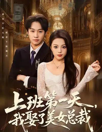 上班第一天，我娶了美女总裁（80集全）嘉乐＆王金泽-搜外项目网