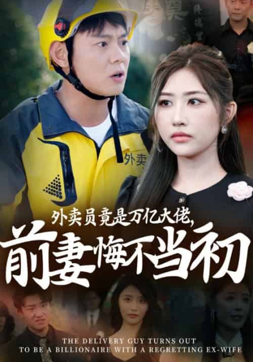 外卖员竟是万亿大佬，前妻悔不当初待改名（62集全）楚宁＆任雨晴-搜外项目网