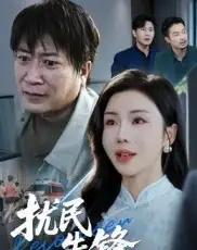 扰民先锋（62集全）涂蕊＆李长志-搜外项目网