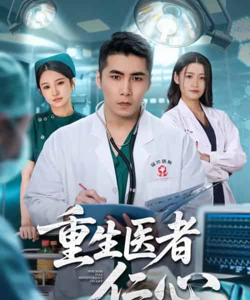 重生医者仁心（79集全）朱洙＆陈祥铖-搜外项目网