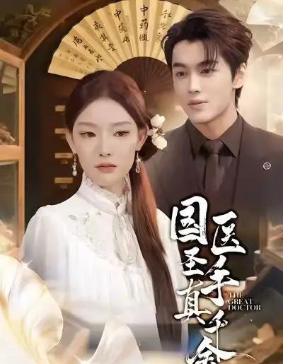 国医圣手真千金(71集全)梅梓睿&刘川榆-搜外项目网