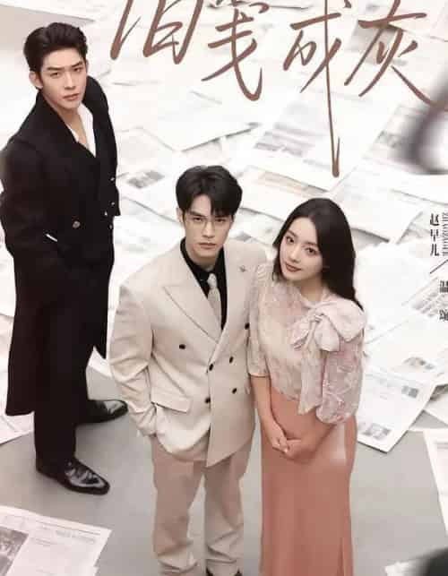 旧笺成灰（51集全）曹皓添＆赵早儿-搜外项目网