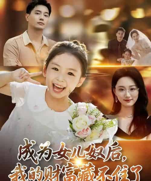 成为女儿奴后我的财富藏不住了（80）王梓豪＆林千仟-搜外项目网