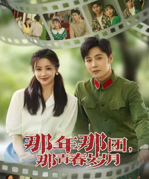 那年那团那青春岁月（61集）庄夏播＆伍姣-搜外项目网