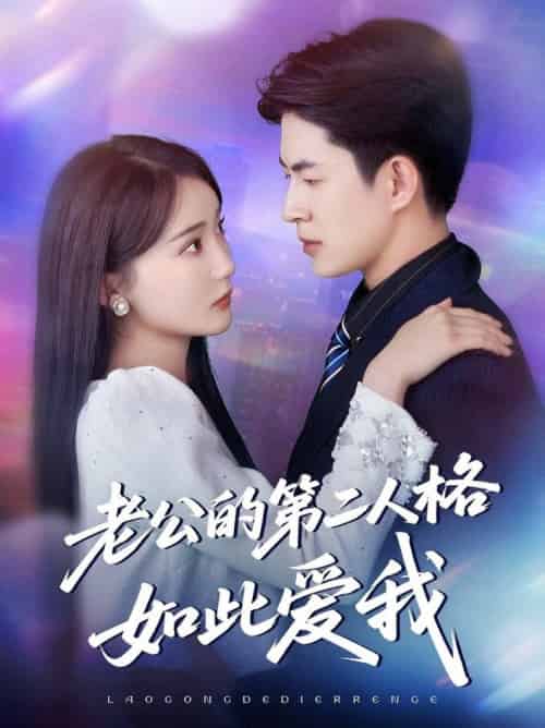 老公的第二人格如此爱我（84集全）贾赛赛＆姜悦-搜外项目网