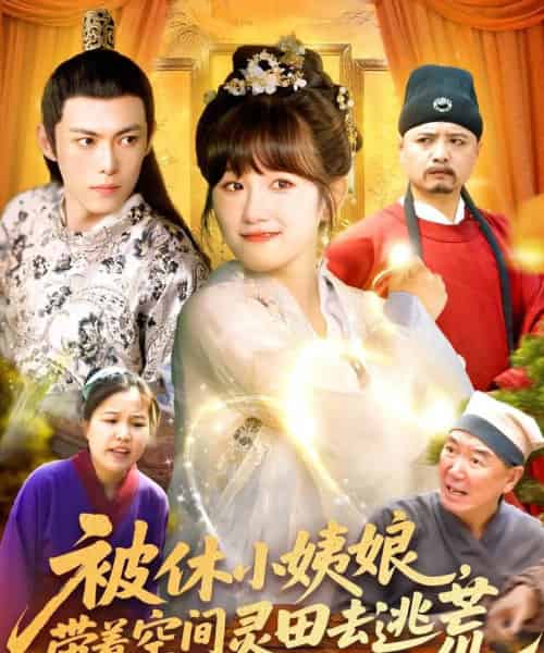 被休小姨娘带着空间灵田去逃荒（90集）于航＆曲笑孝-搜外项目网