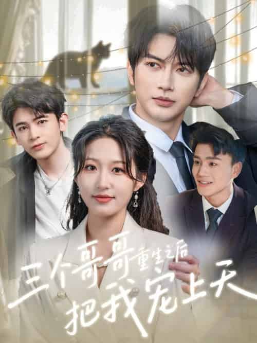 三个哥哥重生之后把我宠上天（79集全）宋喃＆谭圳豪-搜外项目网