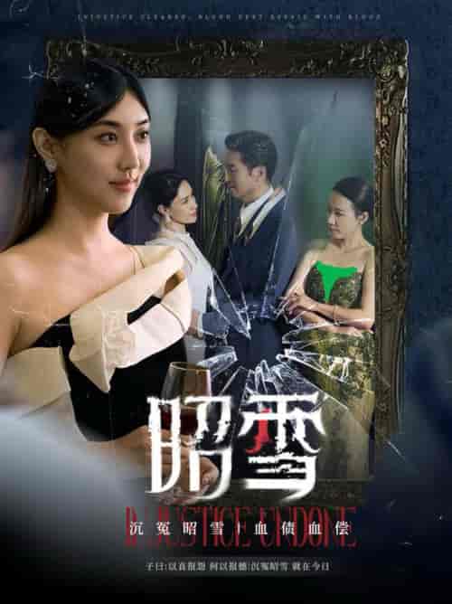 昭雪（57集全）王牧瑄-搜外项目网