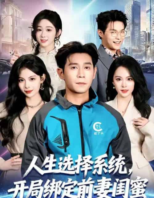 人生选择系统，开局绑定前妻闺蜜（80集全）王昱赫＆王煜菲-搜外项目网