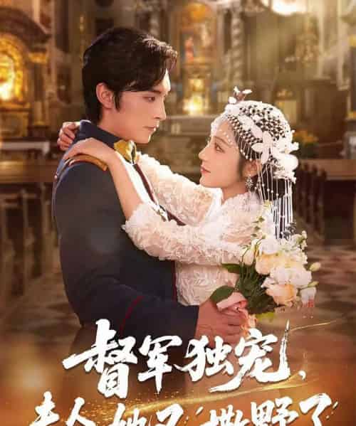 督军独宠夫人她又撒野了（80集）王博＆阚梓艺-搜外项目网