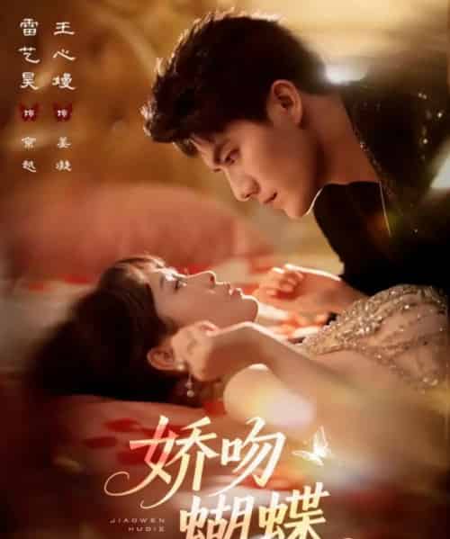 娇吻蝴蝶（68集）雷艺昊＆王心嫚-搜外项目网