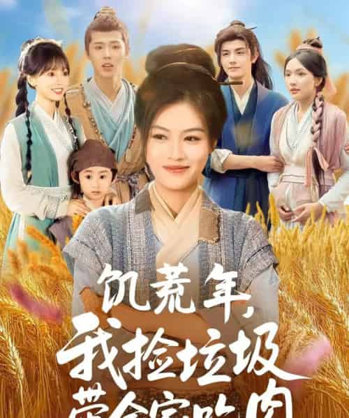 饥荒年我捡垃圾带全家吃肉（72集）马晓伟＆邓豪-搜外项目网