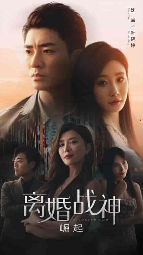 离婚战神:崛起(95集)王希如-搜外项目网