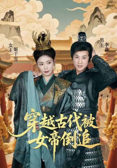 穿越古代被女帝倒追（62集全）朱朱＆董劭辉-搜外项目网