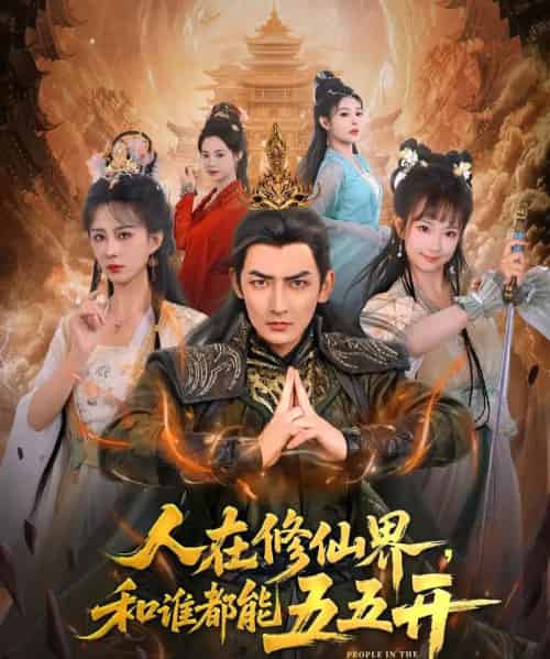 人在修仙界和谁都能五五开（80集）杜江山＆李梦媛-搜外项目网