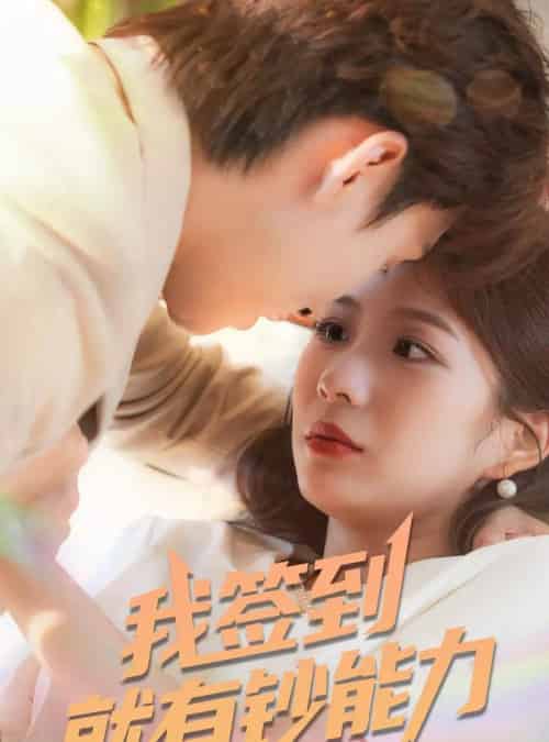 我签到就有钞能力 （61集）林念庆＆沈澜-搜外项目网