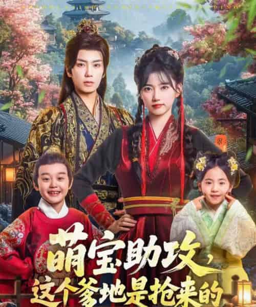 萌宝助攻这个爹地是抢来的（78集全）唐书亚＆包金妮-搜外项目网
