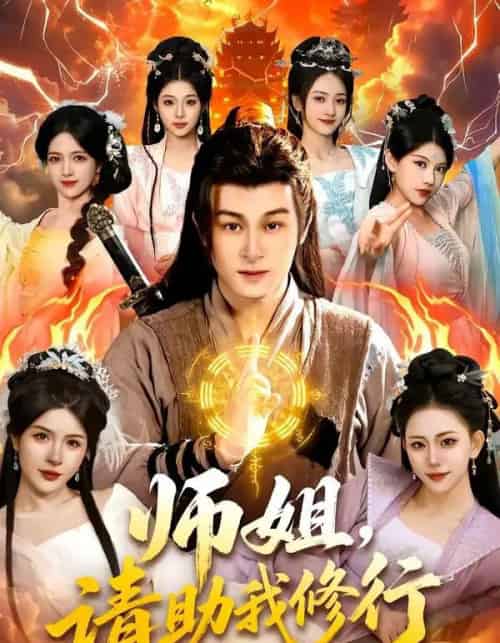 师姐，请助我修行（77集全）聂杨＆甜橙-搜外项目网